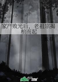 家產敗光後，老祖宗揭棺而起