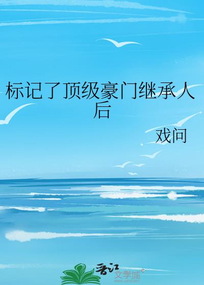 標記了頂級豪門繼承人後