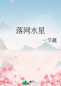 落網水星