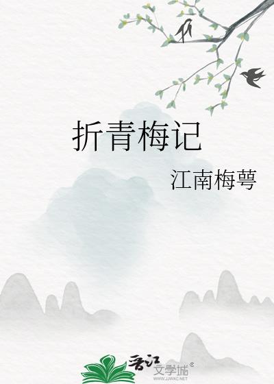 折青梅記
