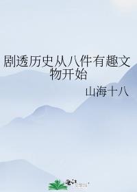 劇透歷史從八件有趣文物開始