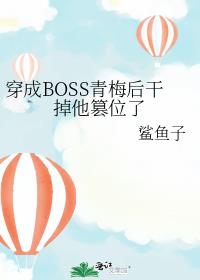 穿成BOSS青梅後幹掉他篡位了