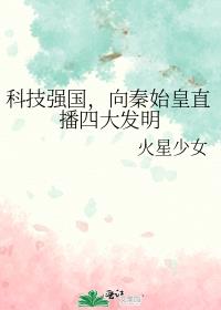 科技強國，向秦始皇直播四大發明
