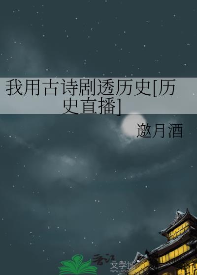 我用古詩劇透歷史[歷史直播]