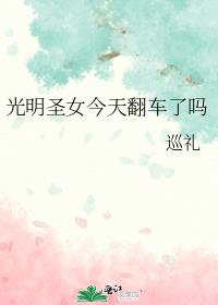 光明聖女今天翻車了嗎