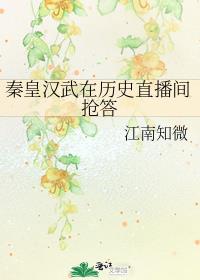 秦皇漢武在歷史直播間搶答