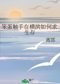 笨蛋觸手在橫濱如何求生存