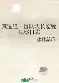 真選組一番隊隊長戀愛觀察日誌