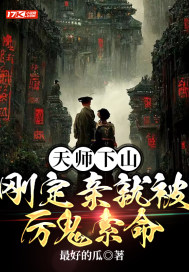天師下山，剛定親就被厲鬼索命
