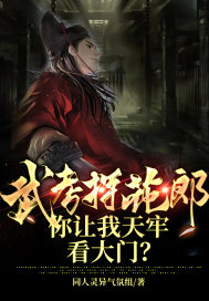 武考探花郎，你讓我天牢看大門？