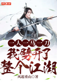 一人一馬一刀，我劈開了整個江湖
