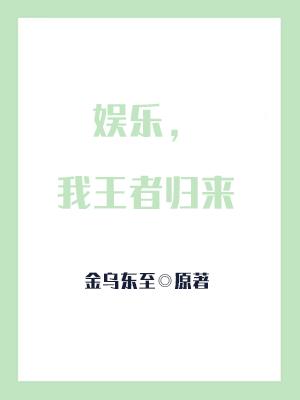 娛樂，我王者歸來