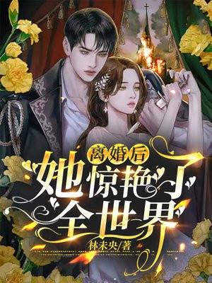 離婚後她驚艷了全世界