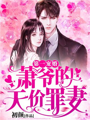 第一寵婚：蕭爺的天價罪妻
