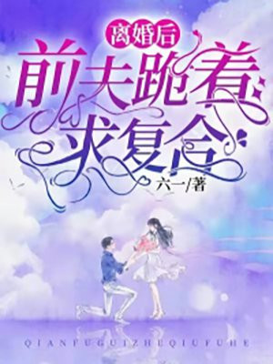 離婚後，前夫跪着求複合