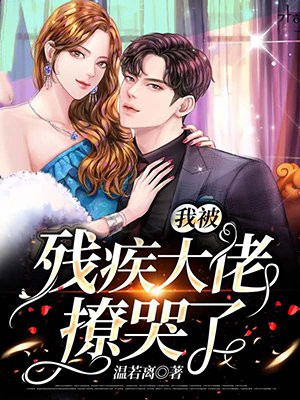 新婚夜，我被殘疾大佬撩哭了