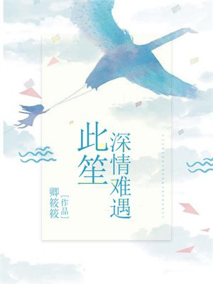 此笙深情難遇