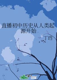 直播初中歷史從人類起源開始
