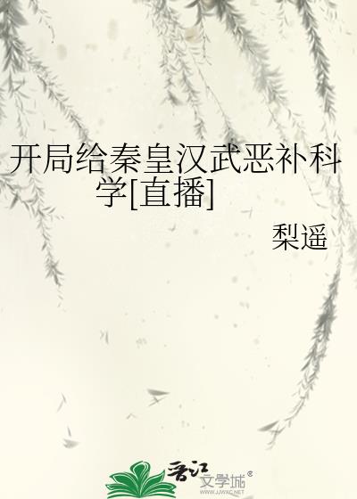 開局給秦皇漢武惡補科學[直播]