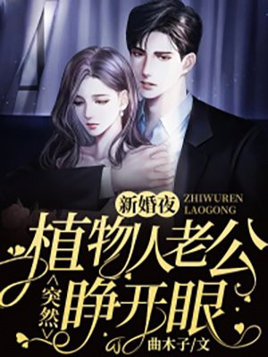 新婚夜，植物人老公突然睜開眼