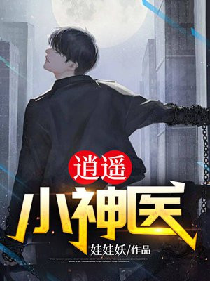 逍遙小神醫