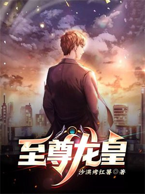 至尊龍皇