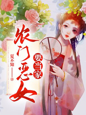 農門惡女要當家
