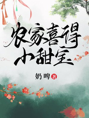農家喜得小甜寶