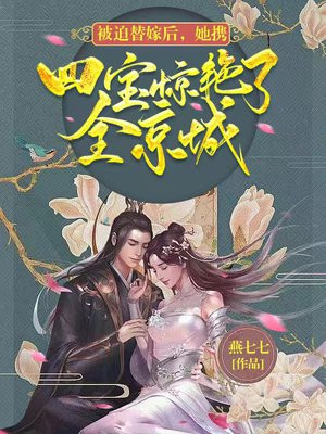 被迫替嫁後，她攜四寶驚艷了全京城