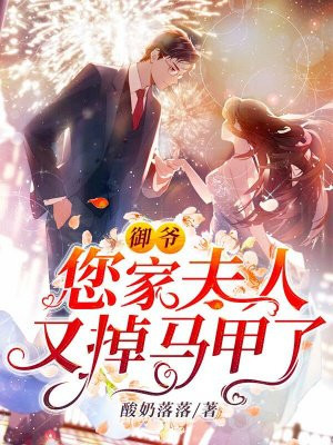 御爺，您家夫人又掉馬甲了