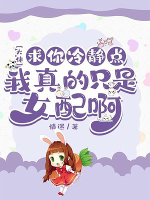 大佬求你冷靜點，我真的只是女配啊