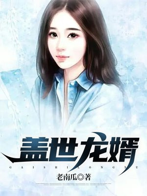 蓋世龍婿