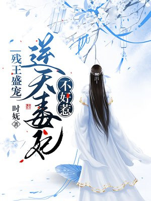 殘王盛寵：逆天毒妃不好惹