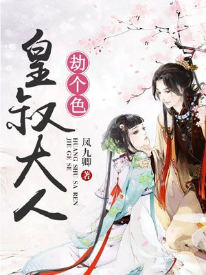 皇叔大人劫個色