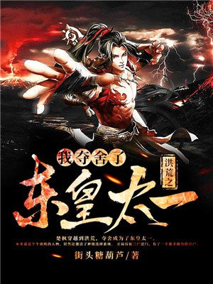 洪荒之我奪舍了東皇太一