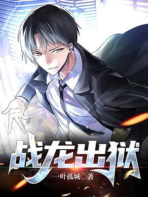 戰龍出獄