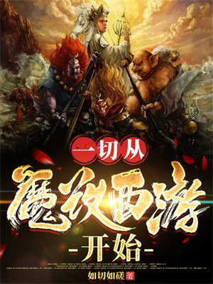 一切從魔改西遊開始