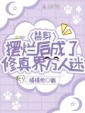 替身擺爛後成了修真界萬人迷