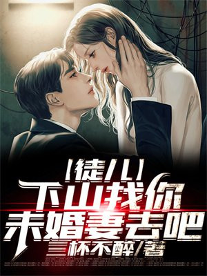 徒兒，下山禍害你未婚妻去吧