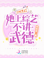 全網黑後，她上綜藝不講武德