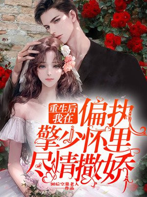 重生後我在偏執擎少懷裡盡情撒嬌