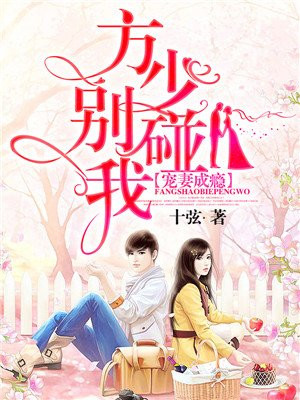 寵妻成癮：方少別碰我