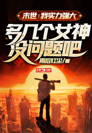 末世：我實力強大，多幾個女神沒問題吧？