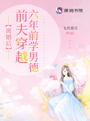 離婚後，前夫穿越六年前學男德