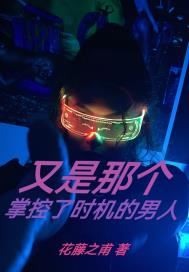 又是那個掌控了時機的男人