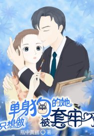 只想做單身狗的她被套牢了