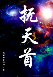 撫天首