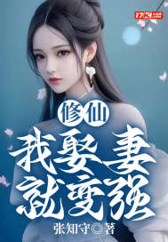 修仙：我娶妻就變強
