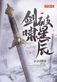 劍嘯破星辰