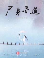 屍身尋道